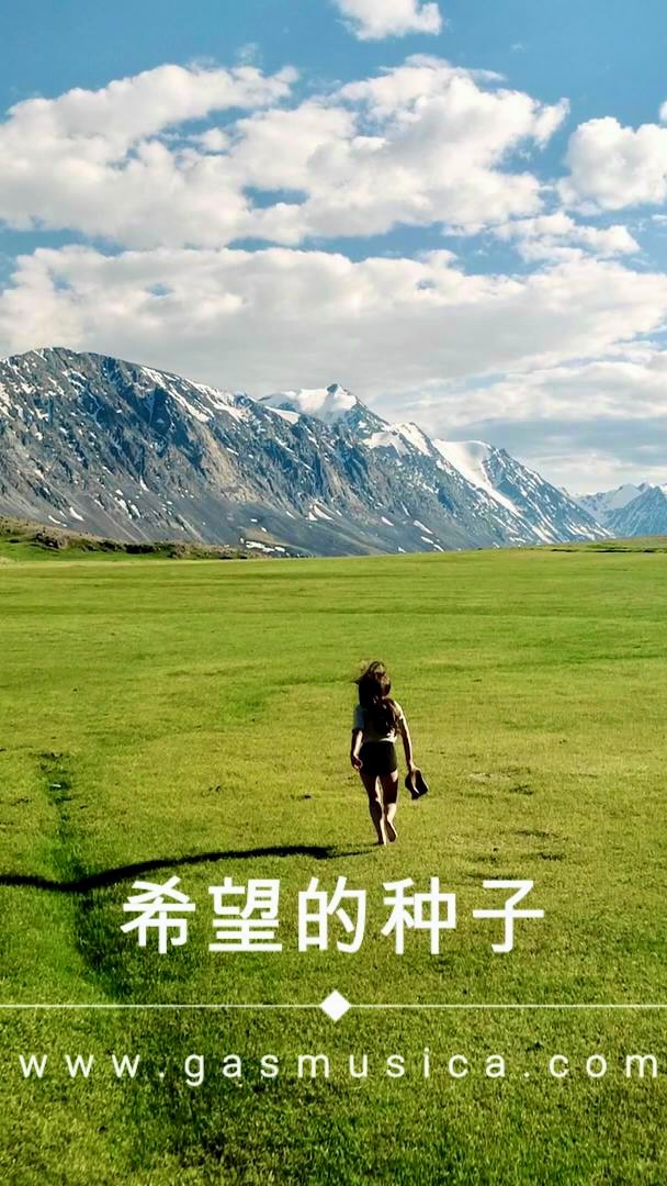 希望的种子